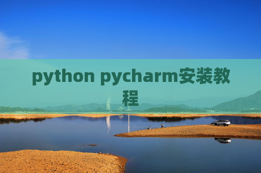 python pycharm安装教程 python pycharm安装教程