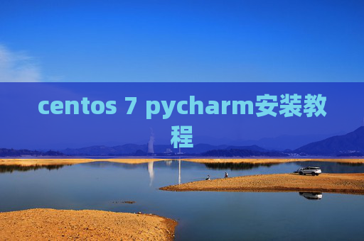 centos 7 pycharm安装教程 centos 7 pycharm安装教程