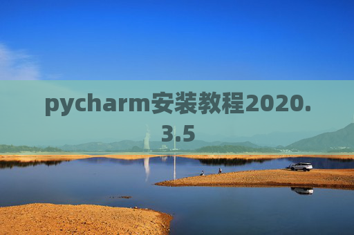 pycharm安装教程2020.3.5